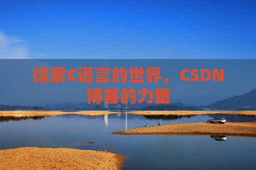 探索C语言的世界,CSDN博客的力量